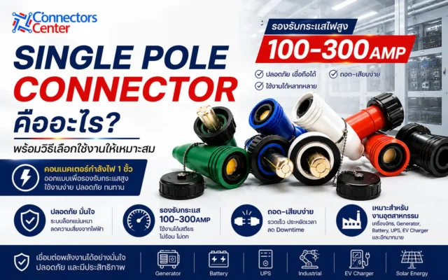 Single Pole Connector